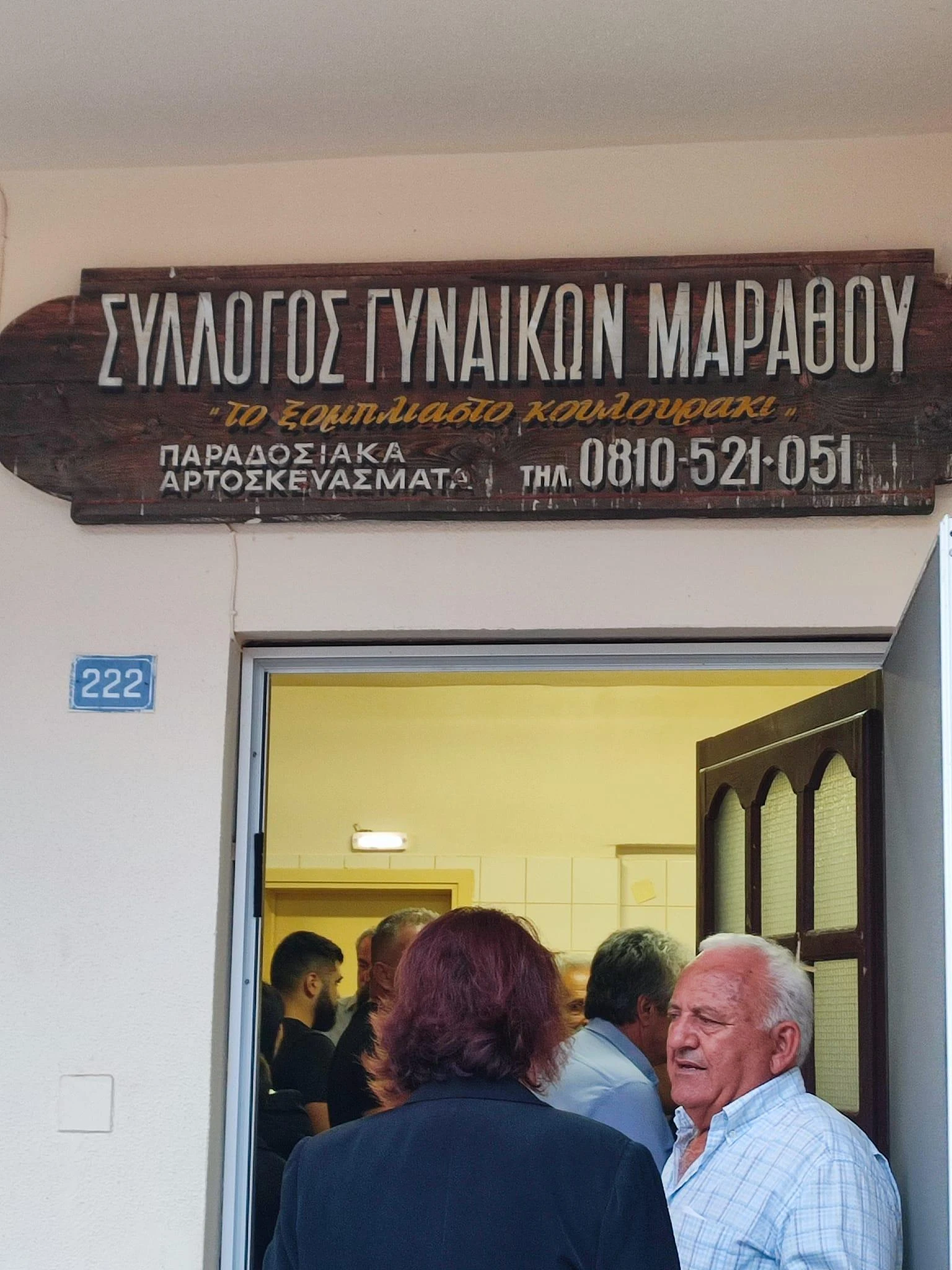 Αγροτικός Οικοτεχνικός Συνεταιρισμός Γυναικών Μαράθου