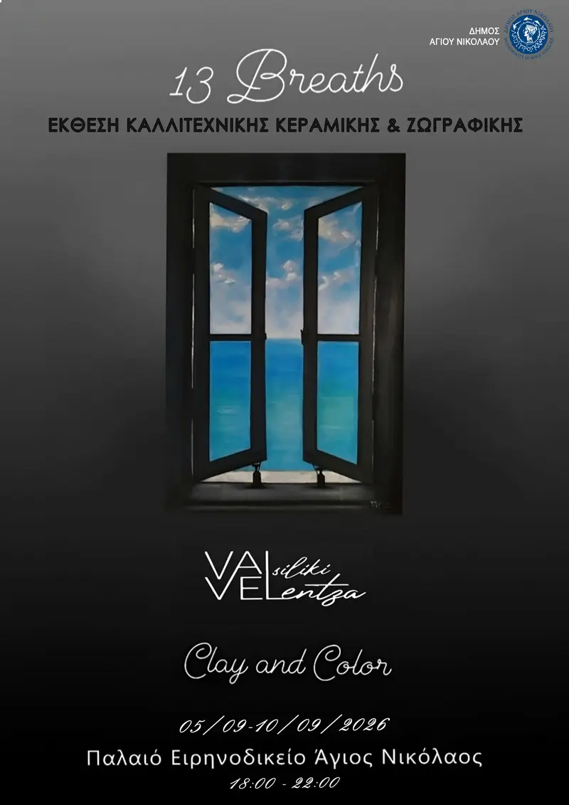«13 Breaths» – Έκθεση Καλλιτεχνικής Κεραμικής & Ζωγραφικής στον Άγιο Νικόλαο