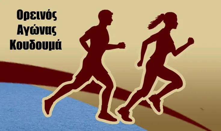 29th Koudoumas Cross-Country Run & Hiking Event